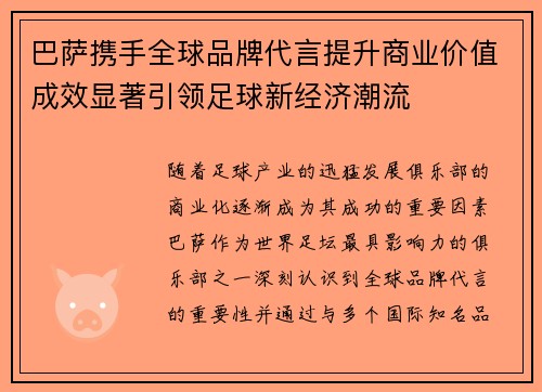 巴萨携手全球品牌代言提升商业价值成效显著引领足球新经济潮流