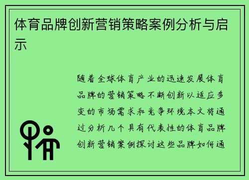 体育品牌创新营销策略案例分析与启示
