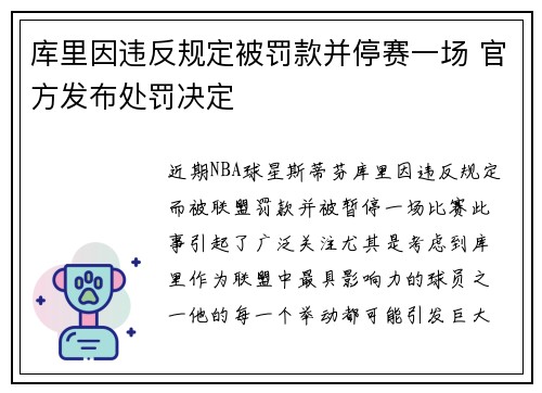 库里因违反规定被罚款并停赛一场 官方发布处罚决定