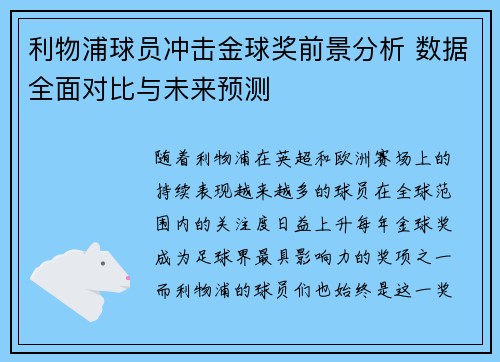 利物浦球员冲击金球奖前景分析 数据全面对比与未来预测