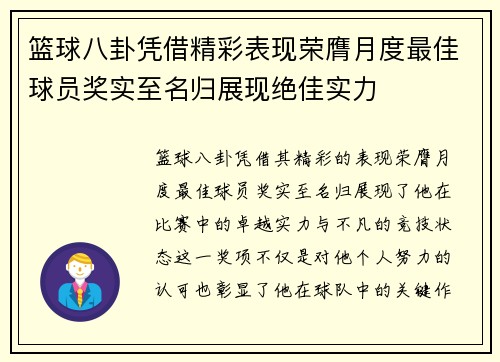 篮球八卦凭借精彩表现荣膺月度最佳球员奖实至名归展现绝佳实力
