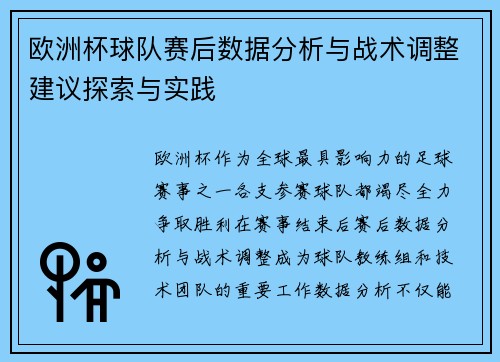 欧洲杯球队赛后数据分析与战术调整建议探索与实践