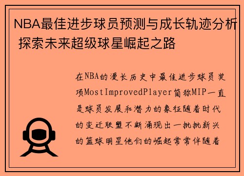 NBA最佳进步球员预测与成长轨迹分析 探索未来超级球星崛起之路