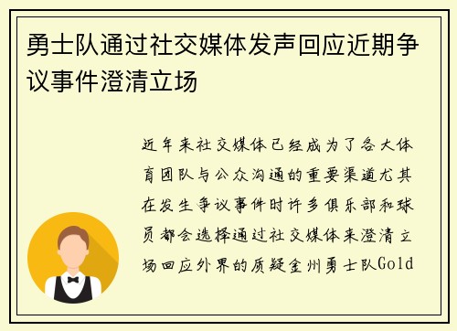 勇士队通过社交媒体发声回应近期争议事件澄清立场