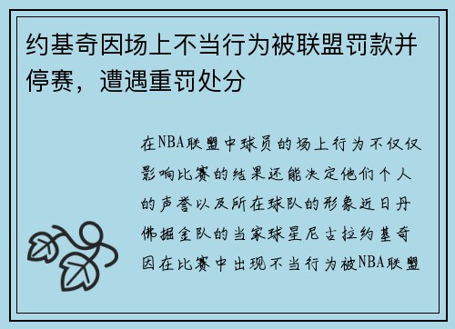 约基奇因场上不当行为被联盟罚款并停赛，遭遇重罚处分