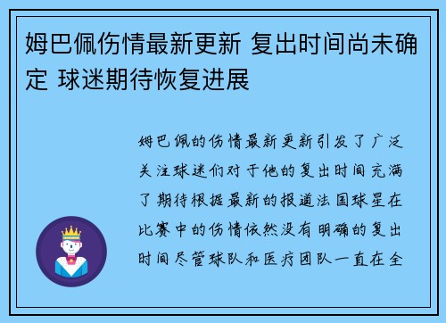 姆巴佩伤情最新更新 复出时间尚未确定 球迷期待恢复进展