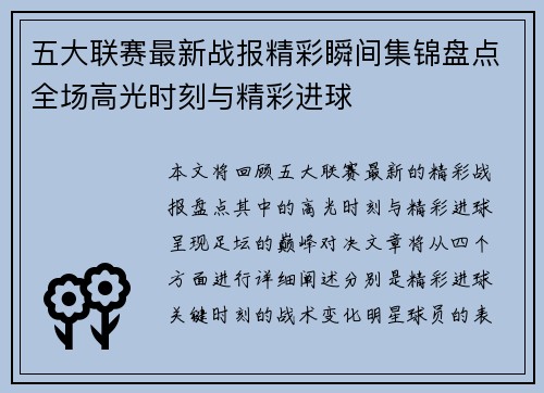 五大联赛最新战报精彩瞬间集锦盘点全场高光时刻与精彩进球