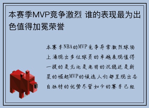 本赛季MVP竞争激烈 谁的表现最为出色值得加冕荣誉