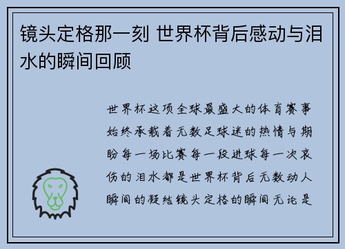 镜头定格那一刻 世界杯背后感动与泪水的瞬间回顾