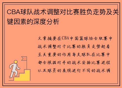CBA球队战术调整对比赛胜负走势及关键因素的深度分析