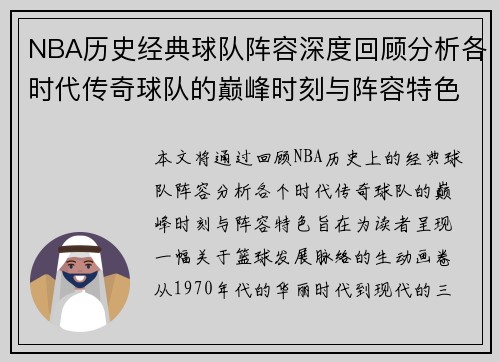 NBA历史经典球队阵容深度回顾分析各时代传奇球队的巅峰时刻与阵容特色