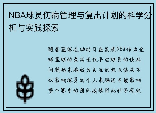 NBA球员伤病管理与复出计划的科学分析与实践探索