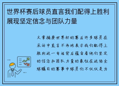 世界杯赛后球员直言我们配得上胜利展现坚定信念与团队力量
