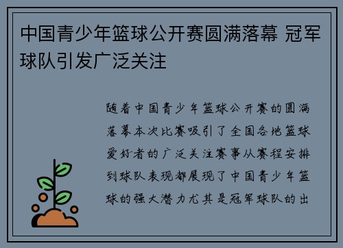 中国青少年篮球公开赛圆满落幕 冠军球队引发广泛关注
