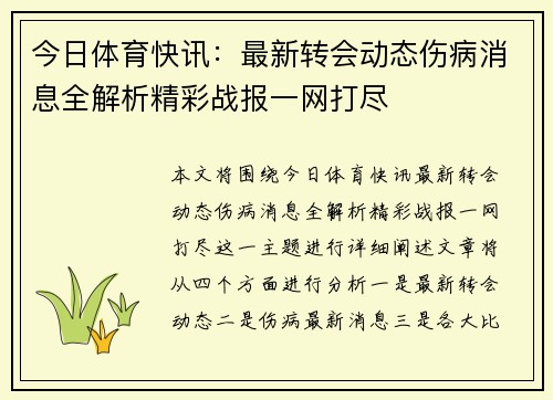 今日体育快讯：最新转会动态伤病消息全解析精彩战报一网打尽