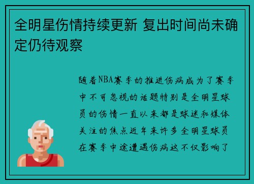 全明星伤情持续更新 复出时间尚未确定仍待观察