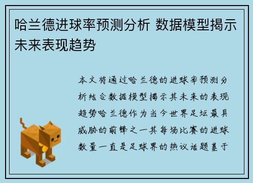 哈兰德进球率预测分析 数据模型揭示未来表现趋势
