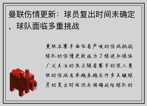 曼联伤情更新：球员复出时间未确定，球队面临多重挑战