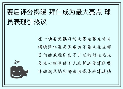 赛后评分揭晓 拜仁成为最大亮点 球员表现引热议