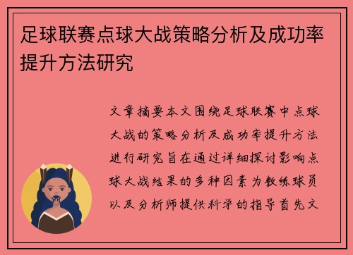 足球联赛点球大战策略分析及成功率提升方法研究