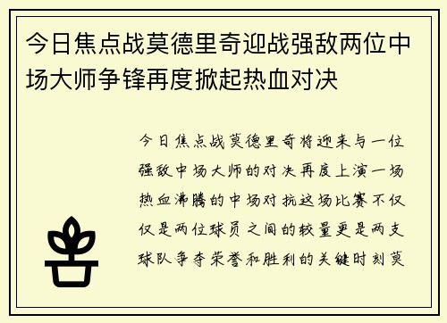 今日焦点战莫德里奇迎战强敌两位中场大师争锋再度掀起热血对决