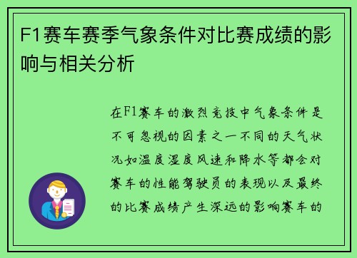 F1赛车赛季气象条件对比赛成绩的影响与相关分析