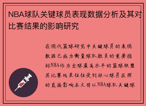 NBA球队关键球员表现数据分析及其对比赛结果的影响研究