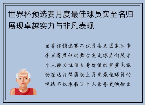 世界杯预选赛月度最佳球员实至名归展现卓越实力与非凡表现