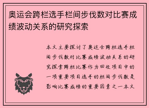 奥运会跨栏选手栏间步伐数对比赛成绩波动关系的研究探索