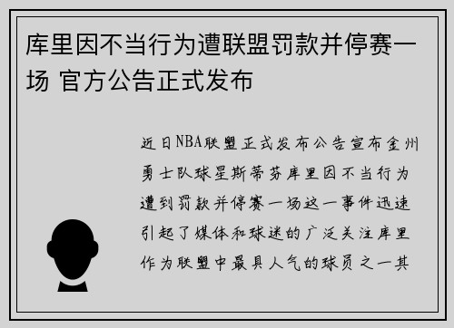 库里因不当行为遭联盟罚款并停赛一场 官方公告正式发布