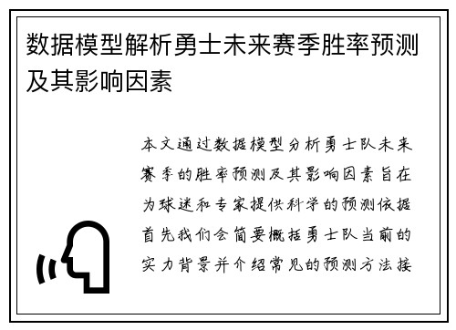 数据模型解析勇士未来赛季胜率预测及其影响因素