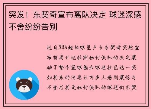 突发！东契奇宣布离队决定 球迷深感不舍纷纷告别