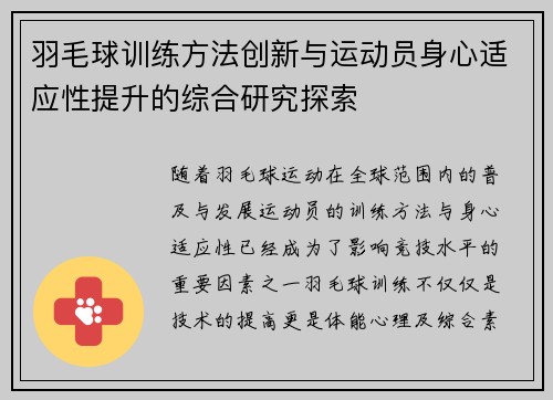 羽毛球训练方法创新与运动员身心适应性提升的综合研究探索