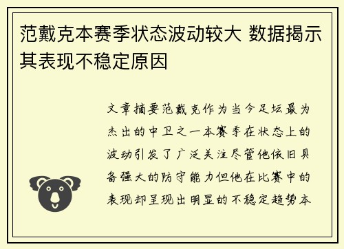范戴克本赛季状态波动较大 数据揭示其表现不稳定原因