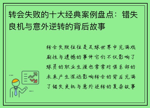 转会失败的十大经典案例盘点：错失良机与意外逆转的背后故事