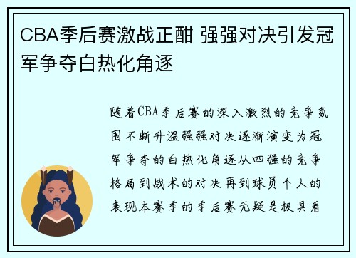 CBA季后赛激战正酣 强强对决引发冠军争夺白热化角逐