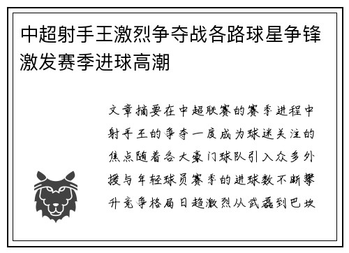 中超射手王激烈争夺战各路球星争锋激发赛季进球高潮