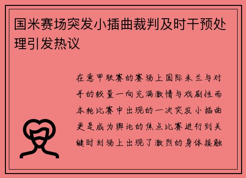 国米赛场突发小插曲裁判及时干预处理引发热议