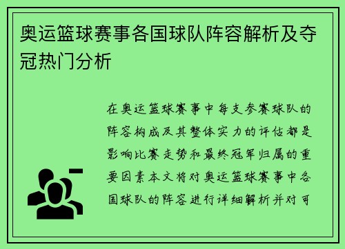 奥运篮球赛事各国球队阵容解析及夺冠热门分析
