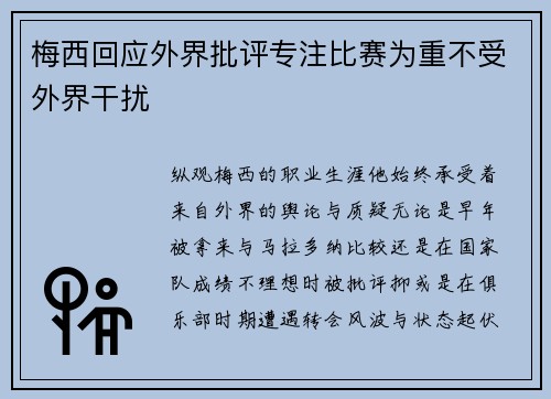 梅西回应外界批评专注比赛为重不受外界干扰
