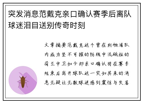 突发消息范戴克亲口确认赛季后离队球迷泪目送别传奇时刻