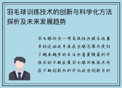 羽毛球训练技术的创新与科学化方法探析及未来发展趋势