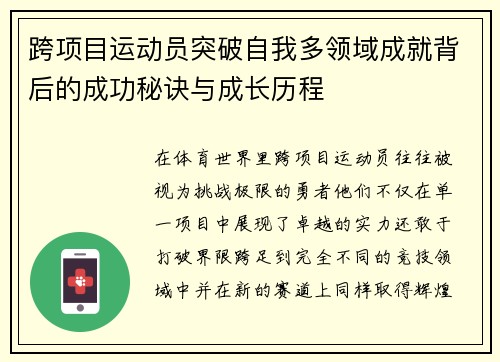 跨项目运动员突破自我多领域成就背后的成功秘诀与成长历程