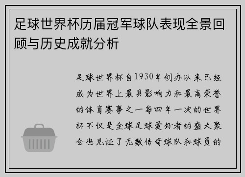 足球世界杯历届冠军球队表现全景回顾与历史成就分析