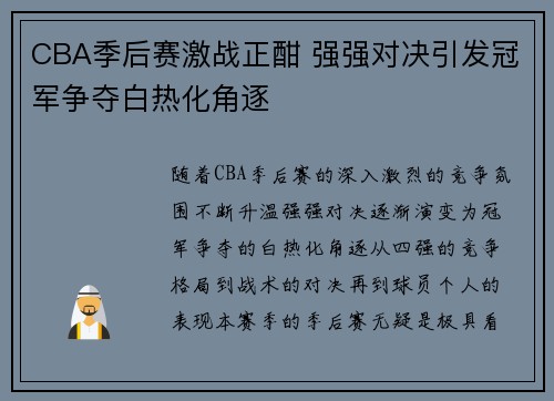 CBA季后赛激战正酣 强强对决引发冠军争夺白热化角逐