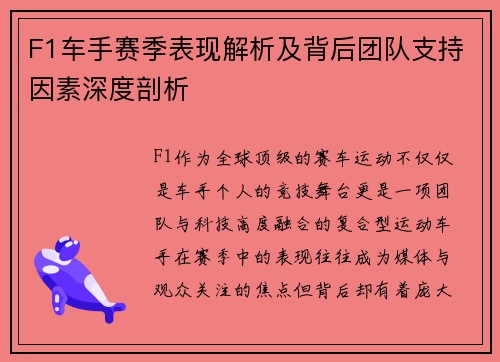 F1车手赛季表现解析及背后团队支持因素深度剖析