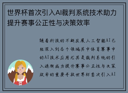 世界杯首次引入AI裁判系统技术助力提升赛事公正性与决策效率