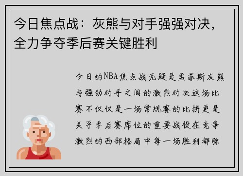 今日焦点战：灰熊与对手强强对决，全力争夺季后赛关键胜利