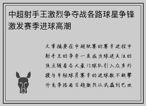 中超射手王激烈争夺战各路球星争锋激发赛季进球高潮
