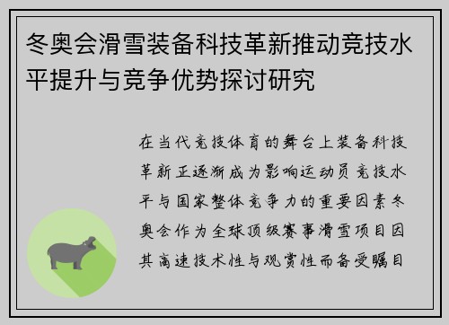 冬奥会滑雪装备科技革新推动竞技水平提升与竞争优势探讨研究